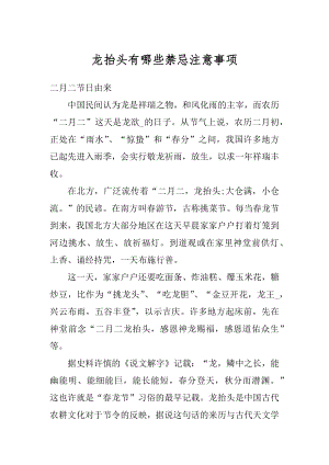 龙抬头有哪些禁忌注意事项例文.docx