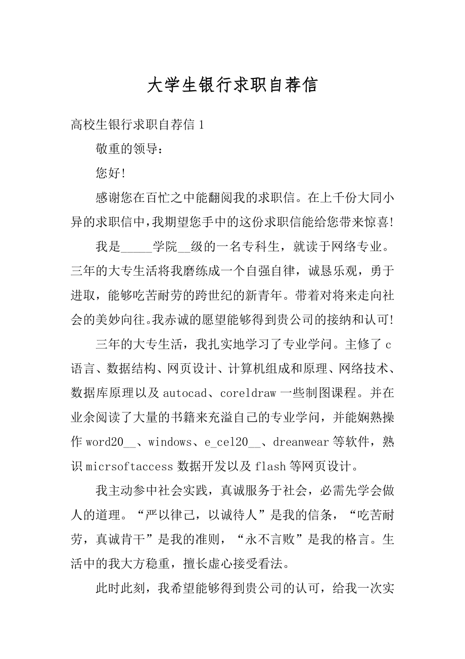 大学生银行求职自荐信精品.docx_第1页