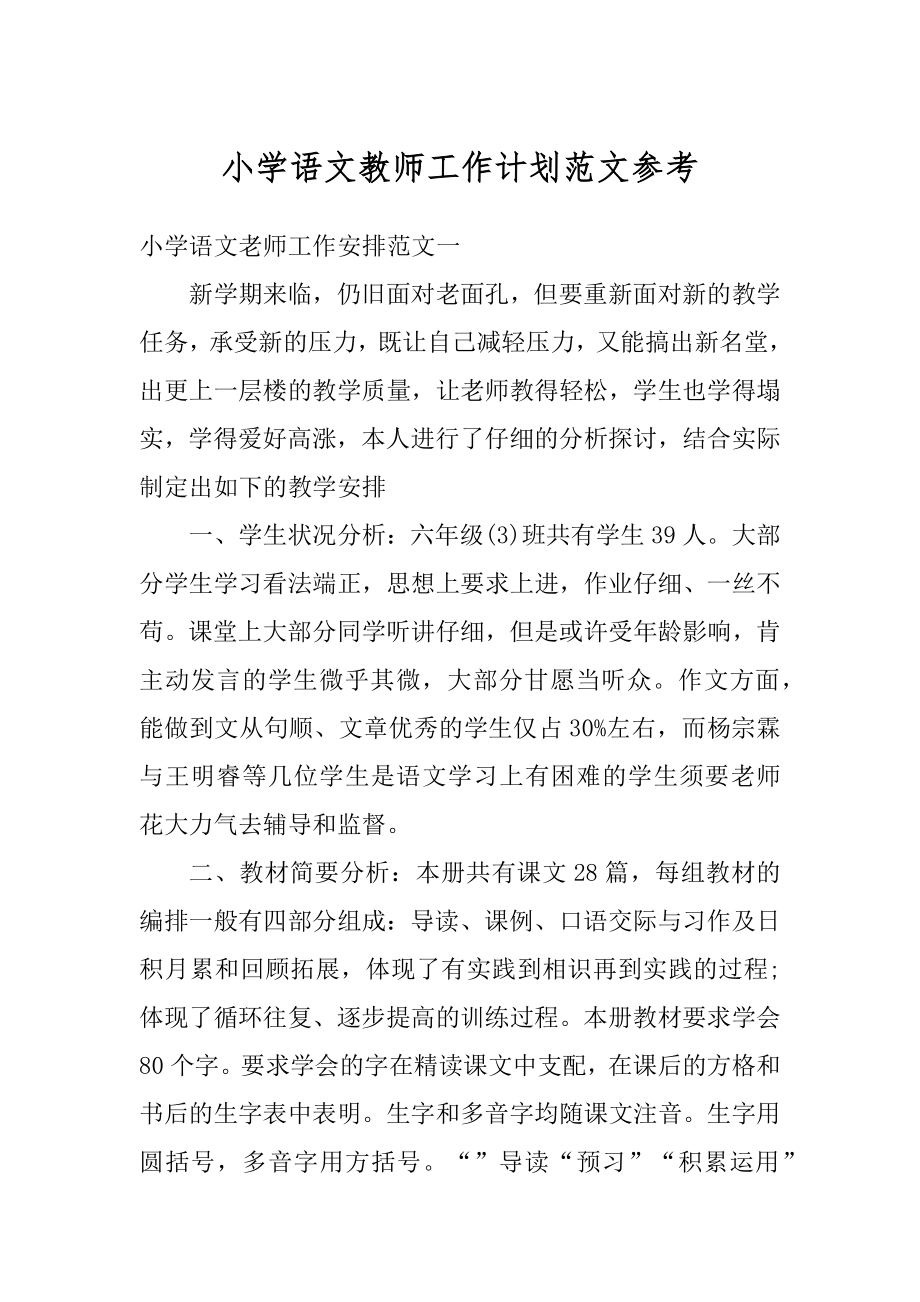 小学语文教师工作计划范文参考范文.docx_第1页