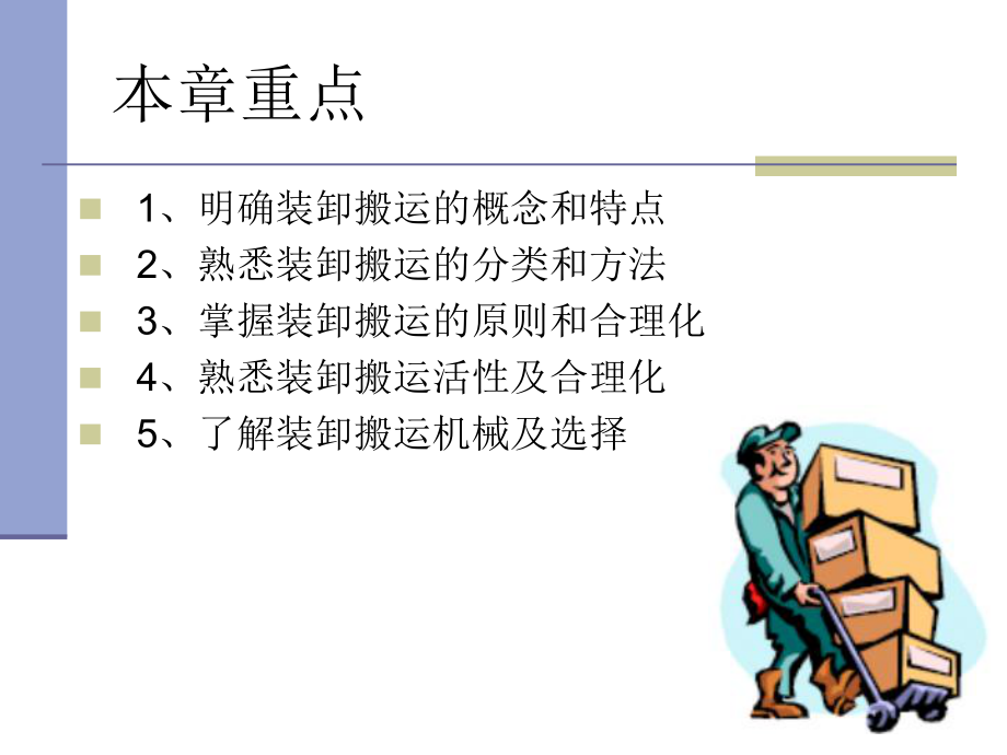 《现代物流管理》装卸搬运ppt课件.ppt_第2页