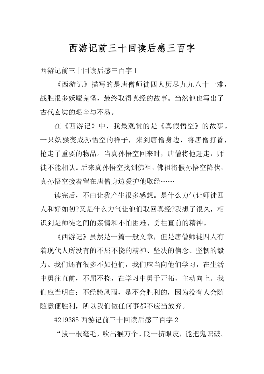 西游记前三十回读后感三百字例文.docx_第1页