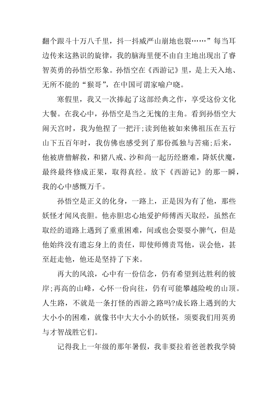 西游记前三十回读后感三百字例文.docx_第2页