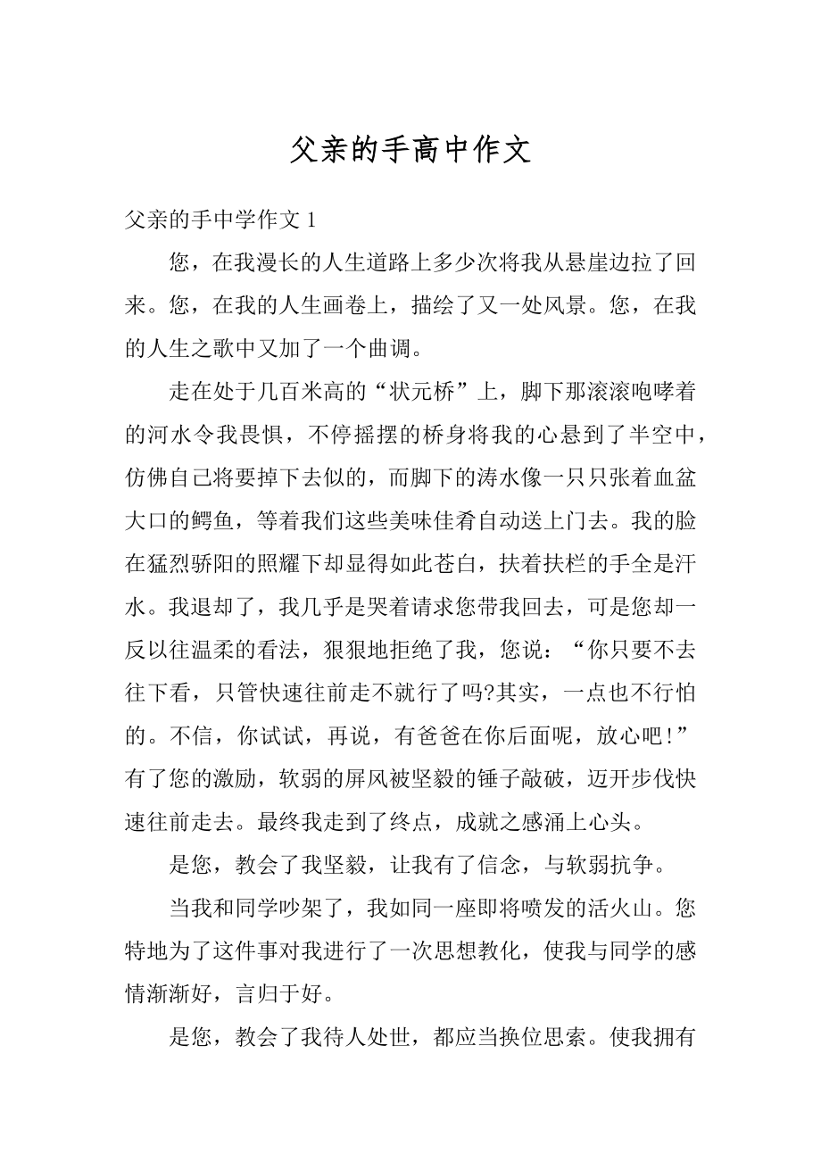 父亲的手高中作文范例.docx_第1页