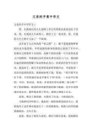 父亲的手高中作文范例.docx