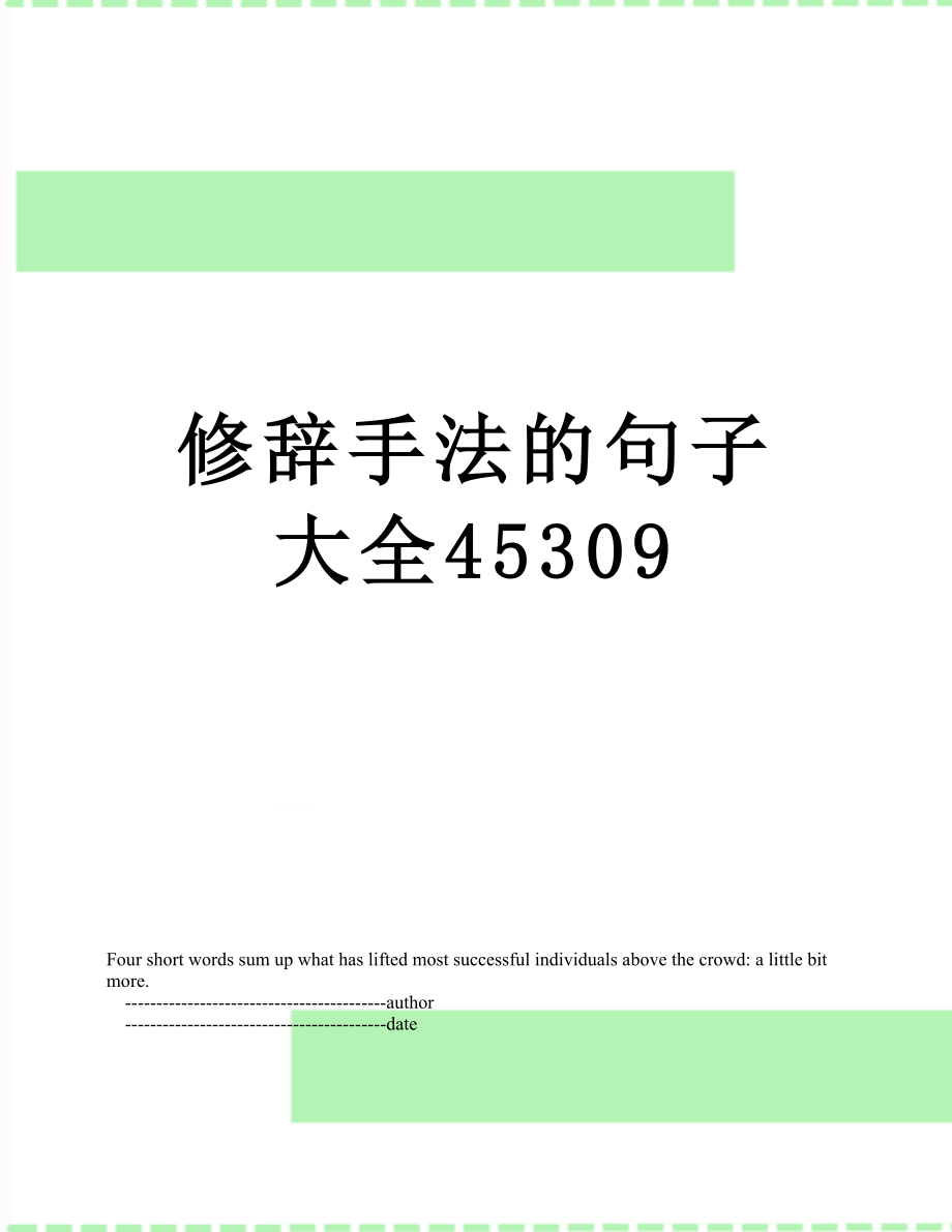 修辞手法的句子大全45309.doc_第1页