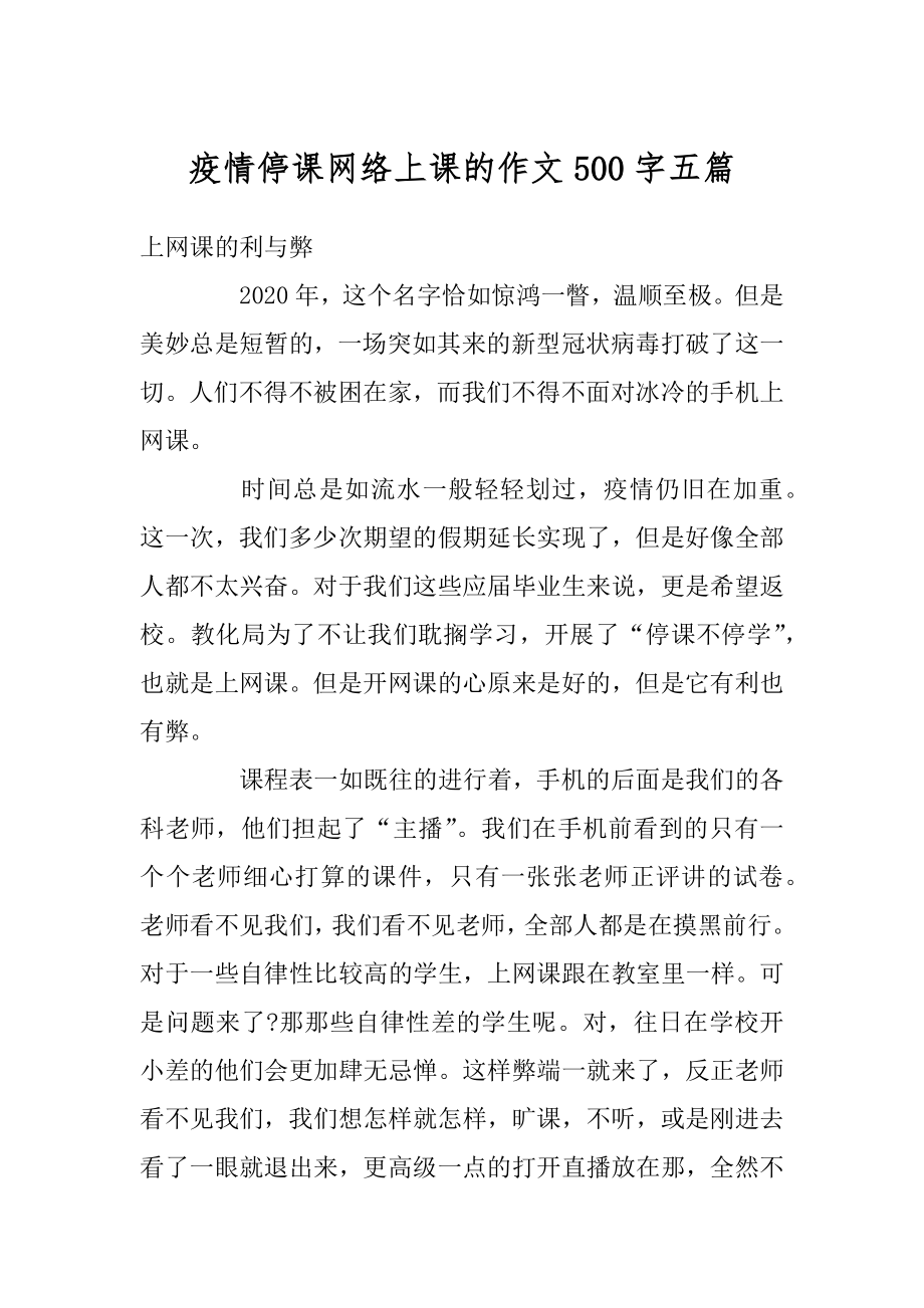 疫情停课网络上课的作文500字五篇汇总.docx_第1页