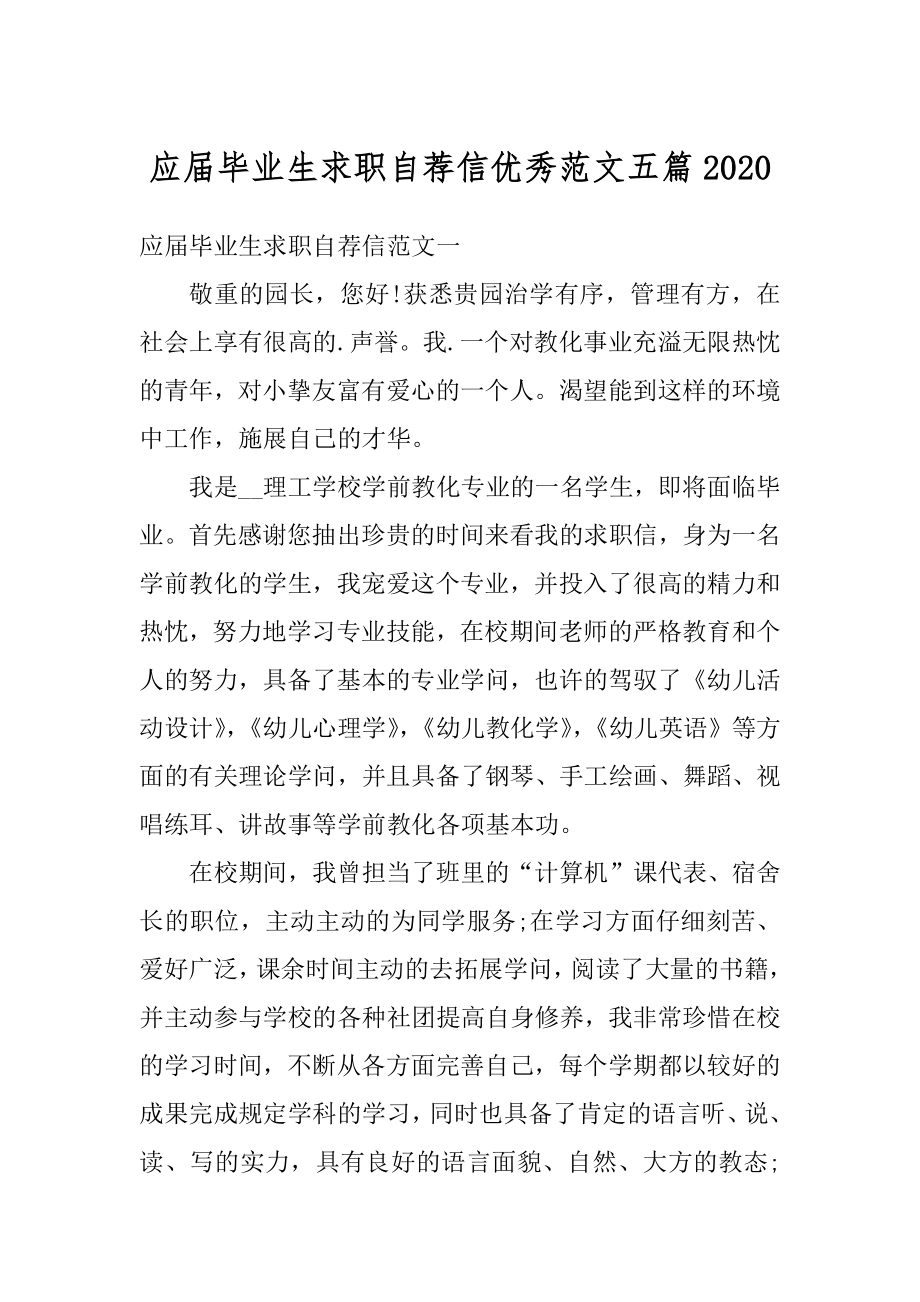 应届毕业生求职自荐信优秀范文五篇汇编.docx_第1页