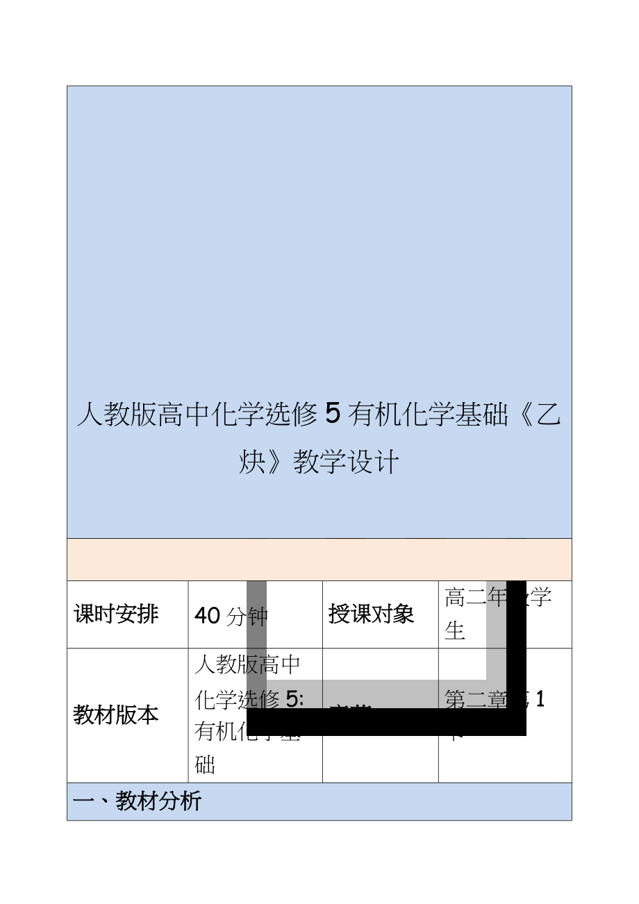 人教版高中化学选修5有机化学基础《乙炔》教学设计.doc_第1页