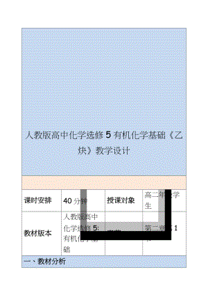 人教版高中化学选修5有机化学基础《乙炔》教学设计.doc