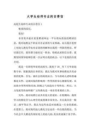 大学生幼师专业的自荐信范本.docx