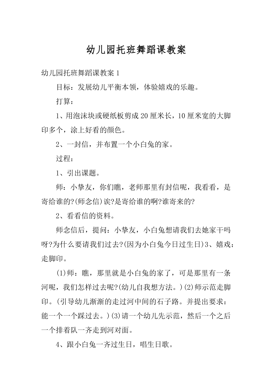 幼儿园托班舞蹈课教案范例.docx_第1页