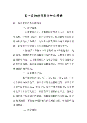 高一政治教师教学计划精选范文.docx