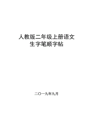 人教版二年级上册语文生字字帖.doc