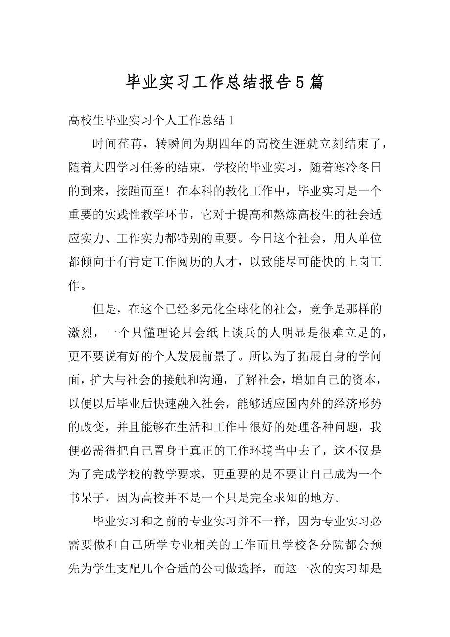 毕业实习工作总结报告5篇精选.docx_第1页