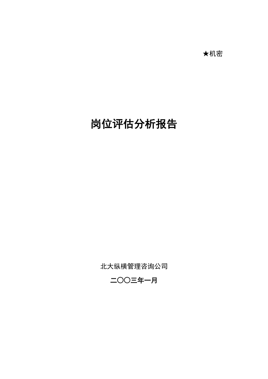 岗位评估操作流程分析.docx_第1页