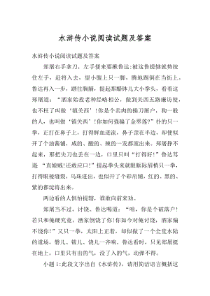 水浒传小说阅读试题及答案汇编.docx