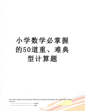 小学数学必掌握的50道重、难典型计算题.doc