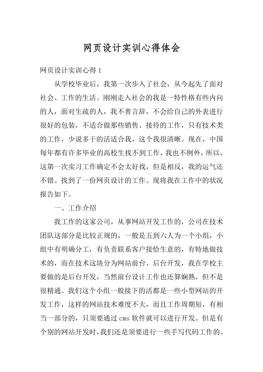 网页设计实训心得体会优质.docx_第1页