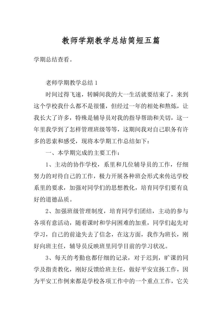 教师学期教学总结简短五篇精选.docx_第1页