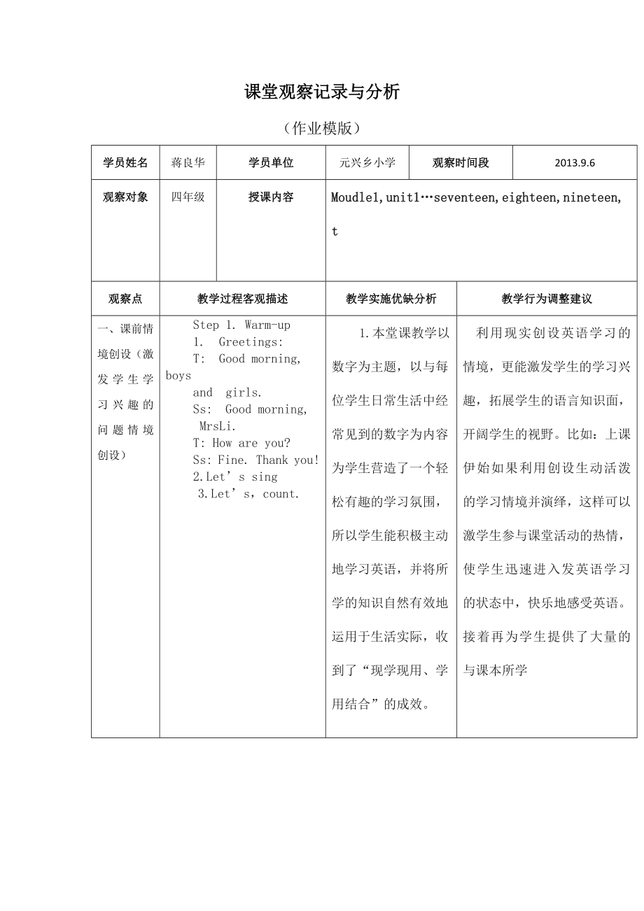 蒋良华课堂观察记录与分析（作业模版）(2).doc_第1页