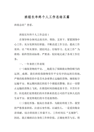 班组长年终个人工作总结五篇优质.docx