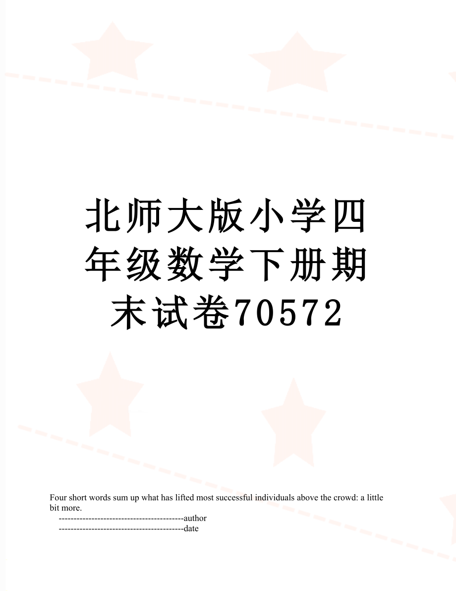 北师大版小学四年级数学下册期末试卷70572.doc_第1页