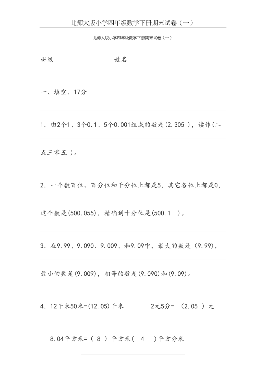 北师大版小学四年级数学下册期末试卷70572.doc_第2页