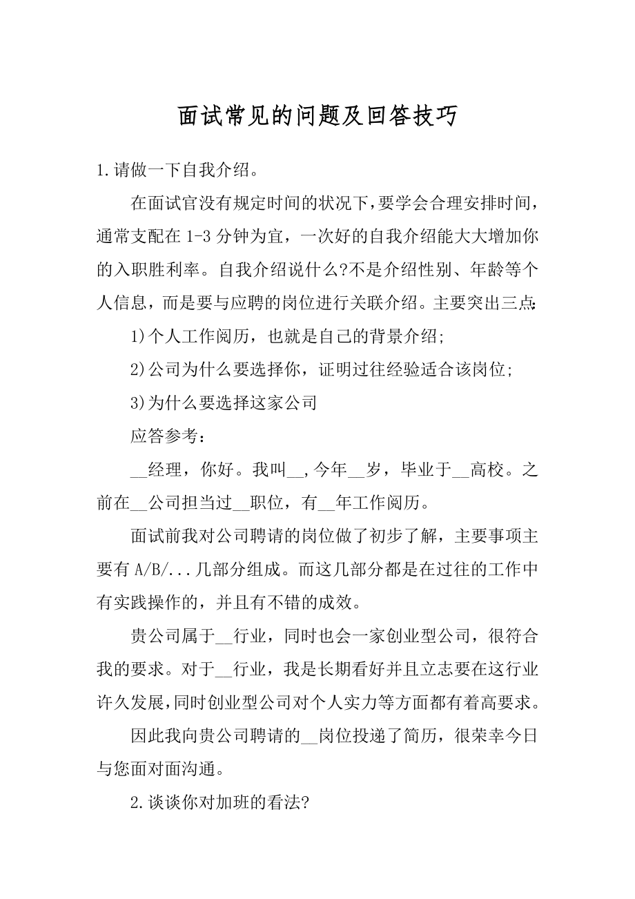 面试常见的问题及回答技巧优质.docx_第1页