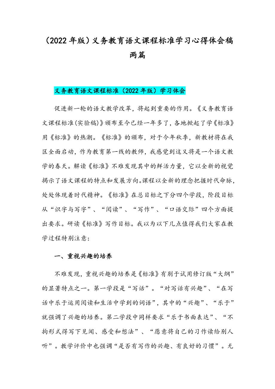 （2022年版）义务教育语文课程标准学习心得体会稿两篇.docx_第1页