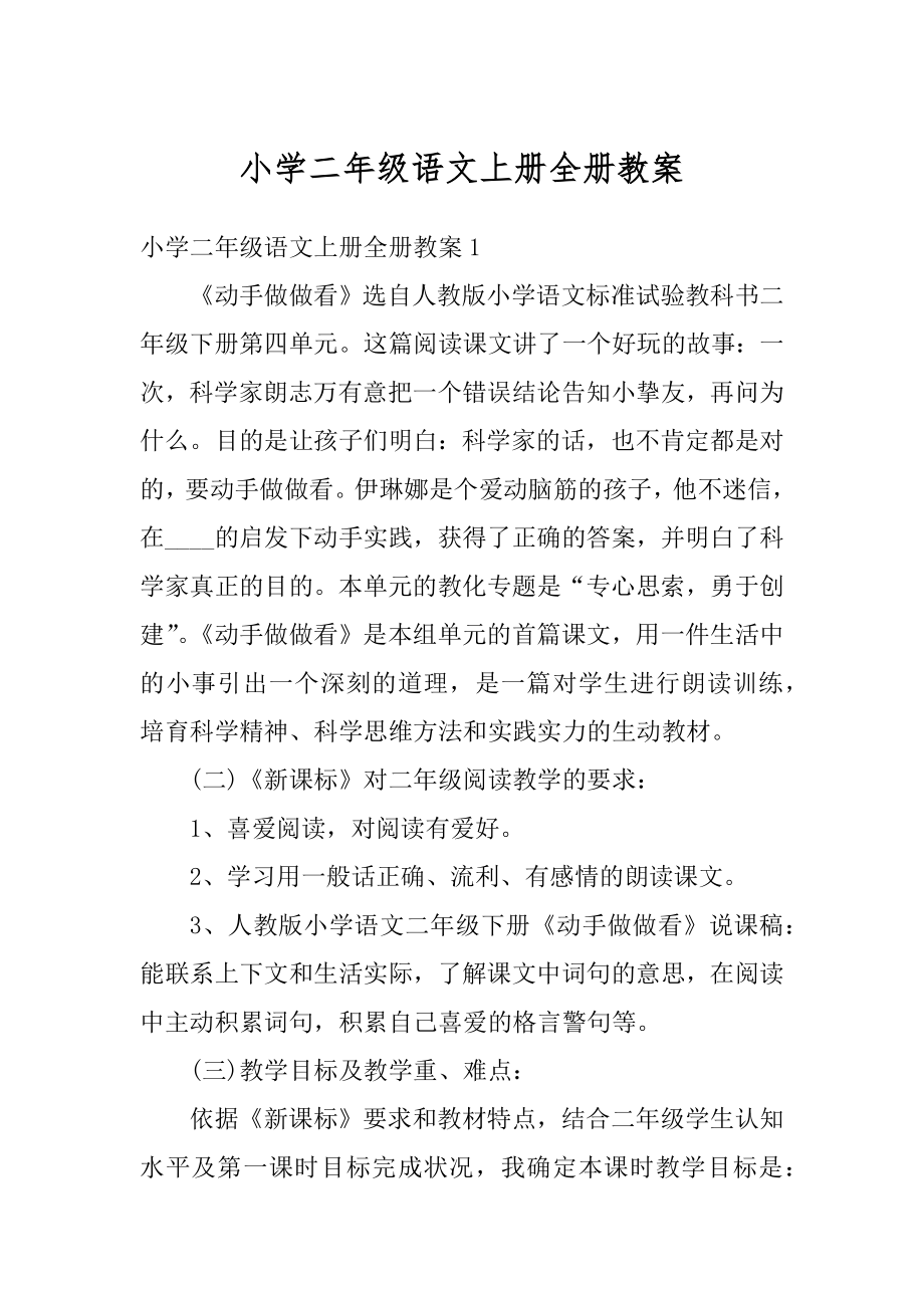 小学二年级语文上册全册教案例文.docx_第1页