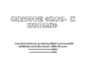 地理复习专题《地方时、区时和日界线》.ppt