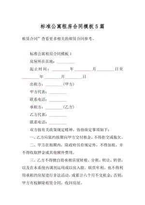 标准公寓租房合同模板5篇范例.docx