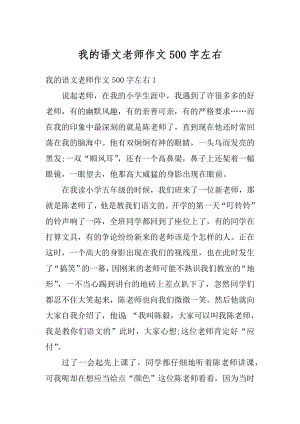 我的语文老师作文500字左右范文.docx