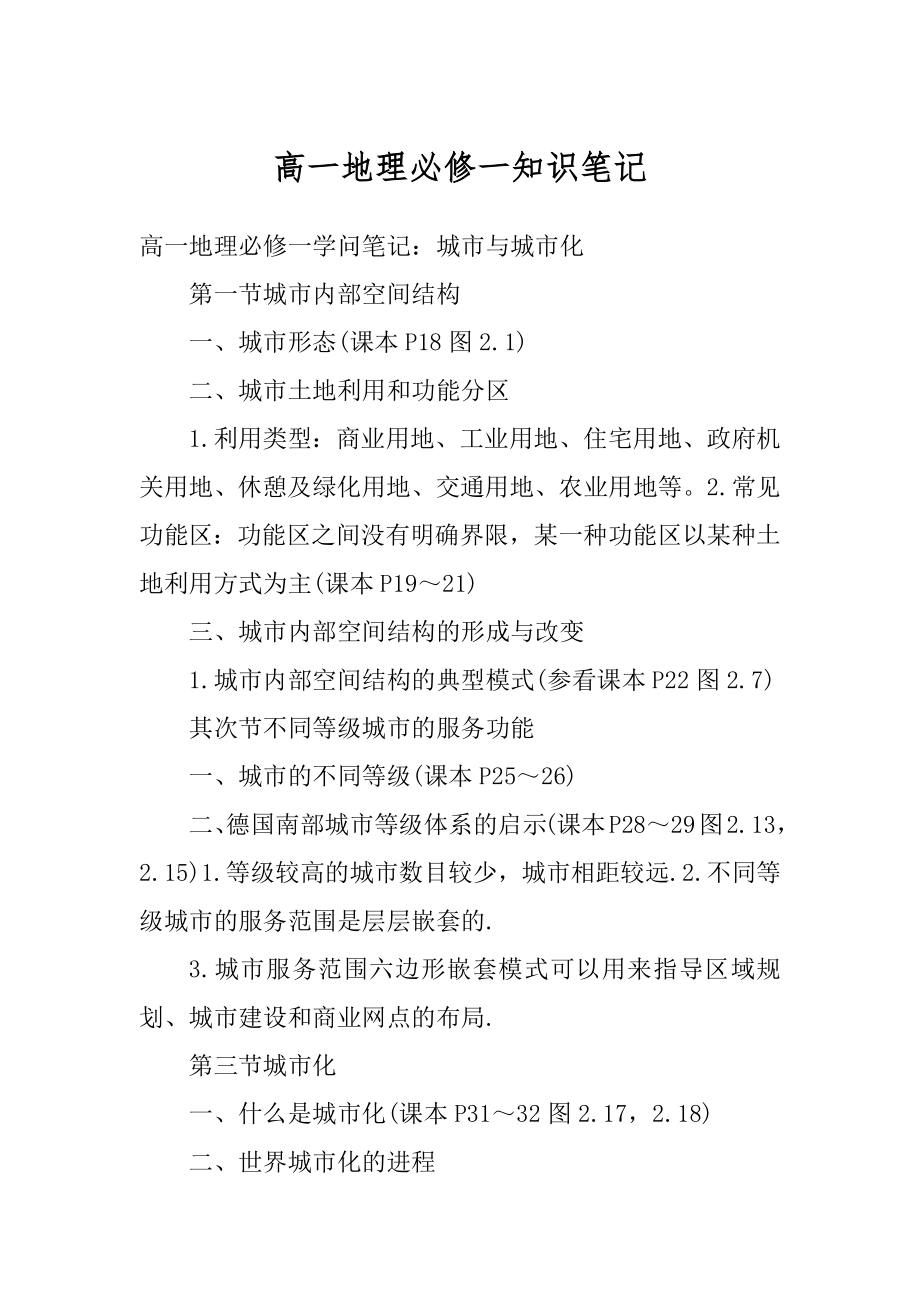 高一地理必修一知识笔记精选.docx_第1页