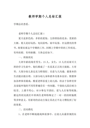 教师学期个人总结汇报最新.docx