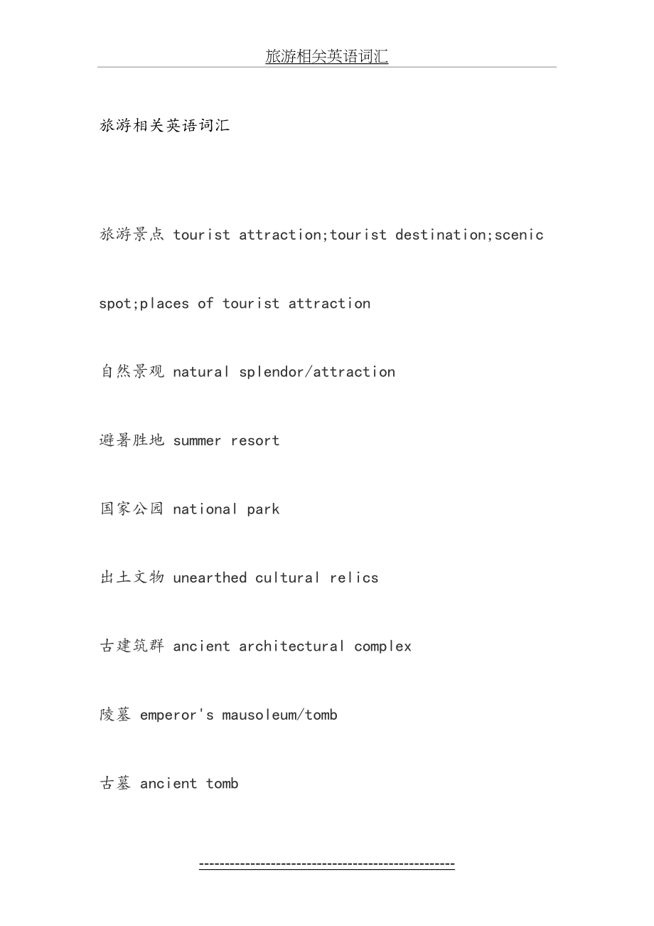 与旅游相关的英语词汇.doc_第2页