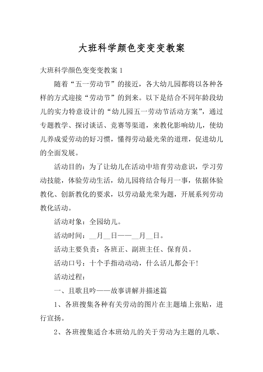 大班科学颜色变变变教案例文.docx_第1页