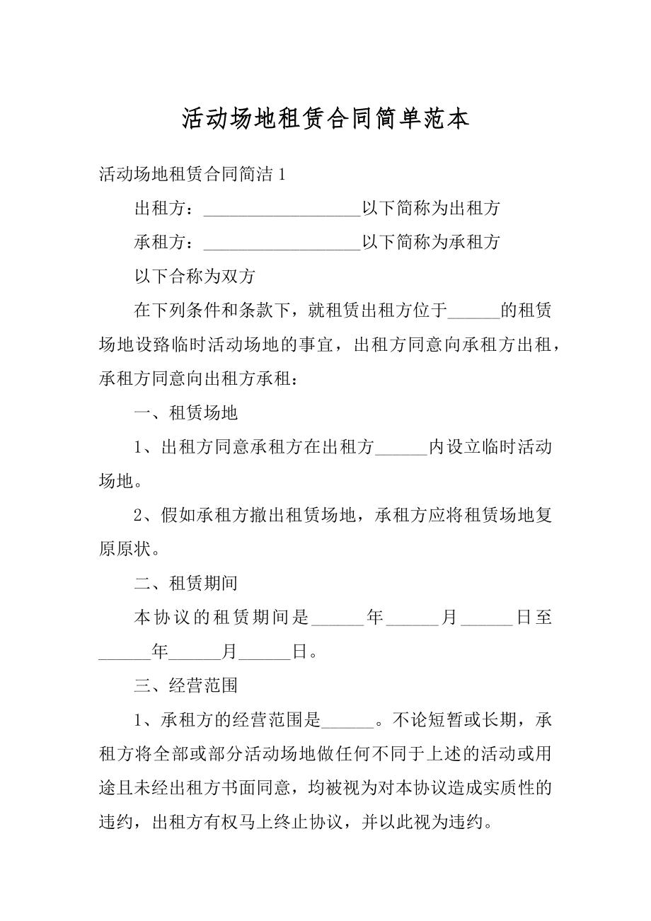 活动场地租赁合同简单范本精选.docx_第1页