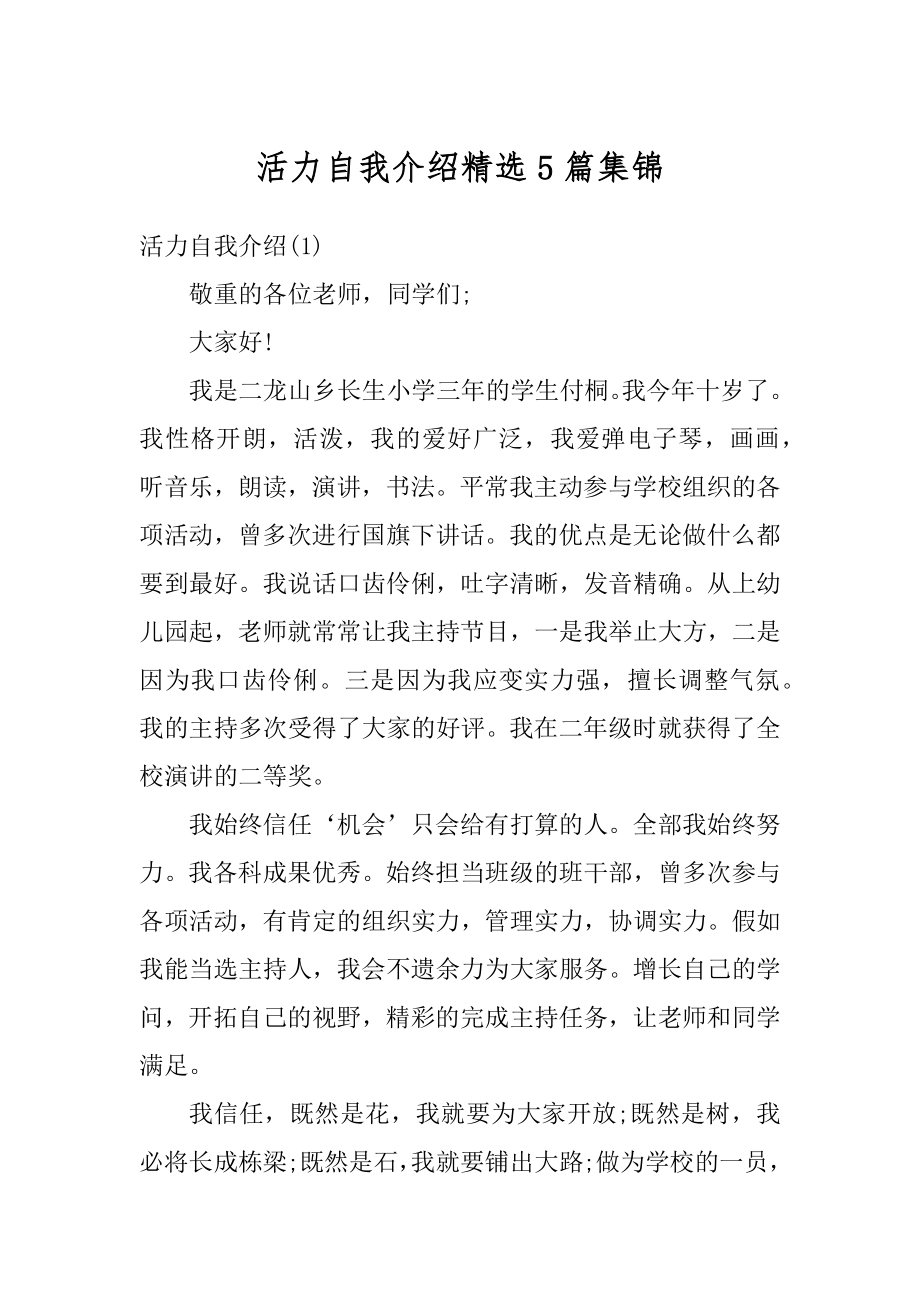 活力自我介绍精选5篇集锦例文.docx_第1页