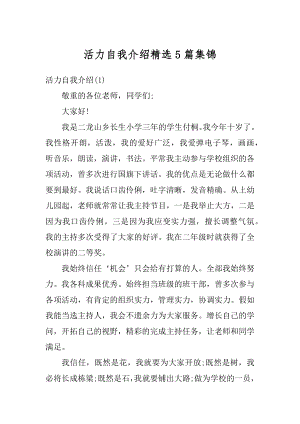 活力自我介绍精选5篇集锦例文.docx