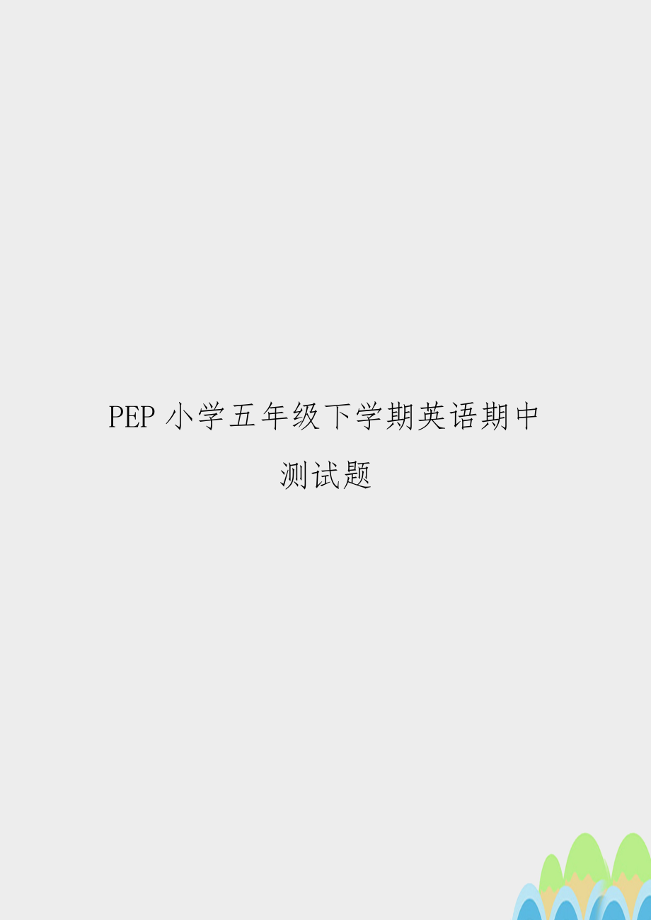 PEP小学五年级下学期英语期中测试题.doc_第1页