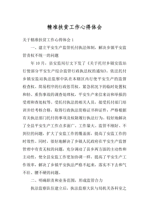 精准扶贫工作心得体会范例.docx