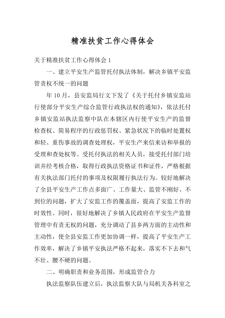 精准扶贫工作心得体会范例.docx_第1页