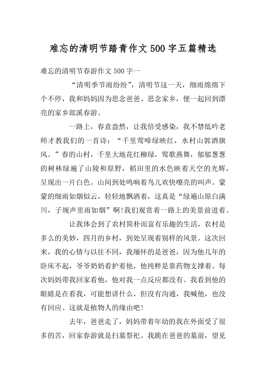 难忘的清明节踏青作文500字五篇精选汇编.docx_第1页