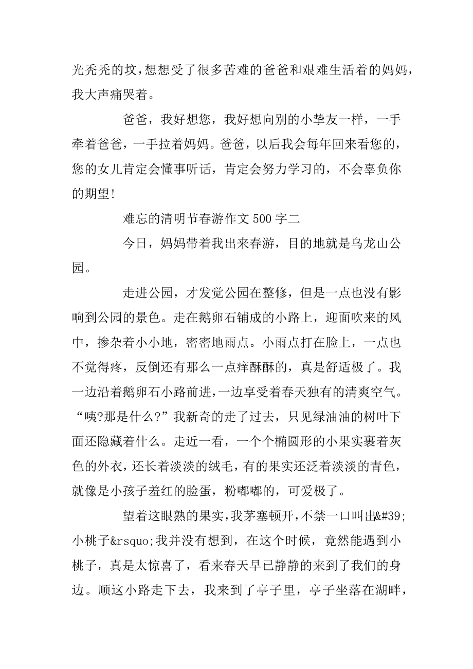 难忘的清明节踏青作文500字五篇精选汇编.docx_第2页