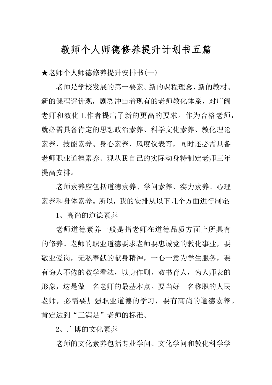 教师个人师德修养提升计划书五篇范文.docx_第1页