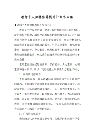 教师个人师德修养提升计划书五篇范文.docx