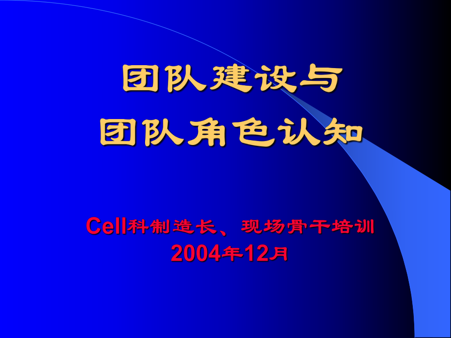 团队建设与团队角色认知概论.pptx_第1页