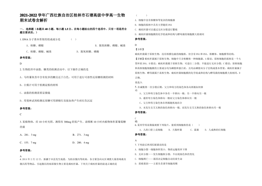 2021-2022学年广西壮族自治区桂林市石塘高级中学高一生物期末试卷含解析.pdf_第1页