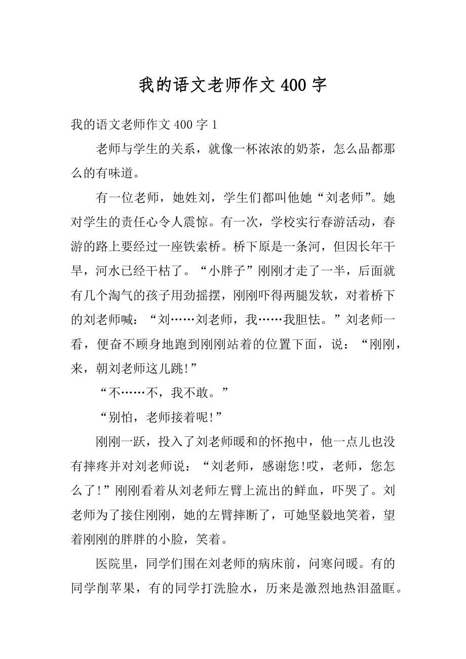 我的语文老师作文400字汇编.docx_第1页